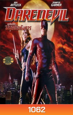Daredevil แดร์เดฟเวิล มนุษย์อหังกา