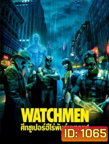 Watchmen ศึกซูเปอร์ฮีโร่พันธุ์มหากาฬ