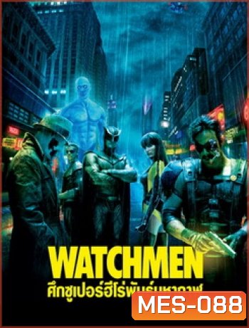Watchmen ศึกซูเปอร์ฮีโร่พันธุ์มหากาฬ