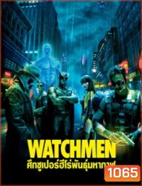 Watchmen ศึกซูเปอร์ฮีโร่พันธุ์มหากาฬ