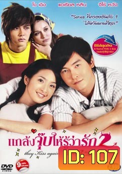 แกล้งจุ๊บให้รู้ว่ารัก 2