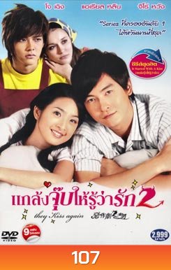 แกล้งจุ๊บให้รู้ว่ารัก 2
