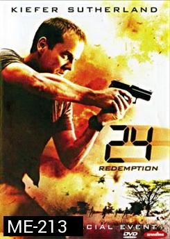 24 Redemption 24 รีเด็มชั่น ปฏิบัติการพิเศษ 24 ชม. วันอันตราย 