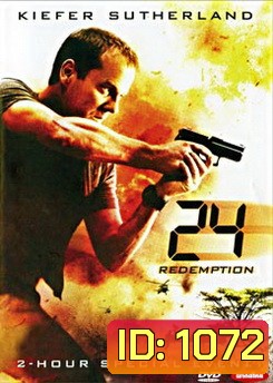 24 Redemption 24 รีเด็มชั่น ปฏิบัติการพิเศษ 24 ชม. วันอันตราย