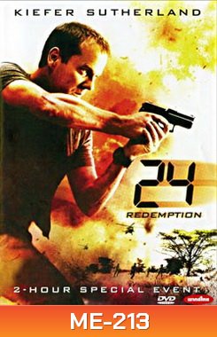 24 Redemption 24 รีเด็มชั่น ปฏิบัติการพิเศษ 24 ชม. วันอันตราย
