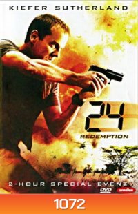 24 Redemption 24 รีเด็มชั่น ปฏิบัติการพิเศษ 24 ชม. วันอันตราย