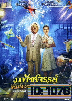 Mr.Magorium s Wonder Emporium มหัศจรรย์ร้านของเล่นพิลึกโลก