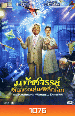 Mr.Magorium s Wonder Emporium มหัศจรรย์ร้านของเล่นพิลึกโลก