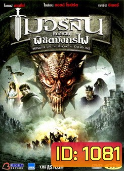Merlin And The War Of The Dragons เมอร์ลิน ศึกอัศวิน พิชิตมังกรไฟ