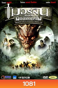 Merlin And The War Of The Dragons เมอร์ลิน ศึกอัศวิน พิชิตมังกรไฟ