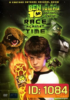 Ben 10 Race Against Time เบ็นเท็น จอมวายร้ายข้ามเวลา