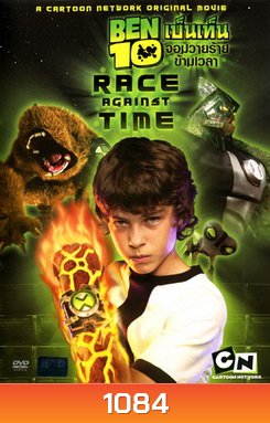 Ben 10 Race Against Time เบ็นเท็น จอมวายร้ายข้ามเวลา
