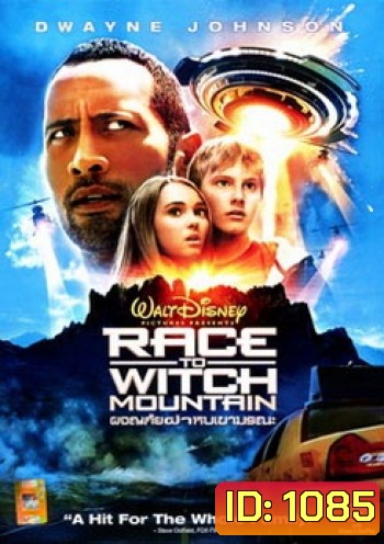 Race To Witch Mountain ผจญภัยฝ่าหุบเขามรณะ