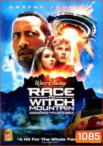 Race To Witch Mountain ผจญภัยฝ่าหุบเขามรณะ