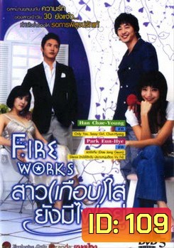 Exhibition of Fireworks (2006) สาว (เกือบ) ใส ยังมีไฟอยู่