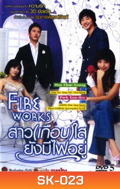 Exhibition of Fireworks (2006) สาว (เกือบ) ใส ยังมีไฟอยู่