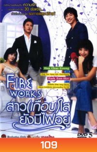 Exhibition of Fireworks (2006) สาว (เกือบ) ใส ยังมีไฟอยู่