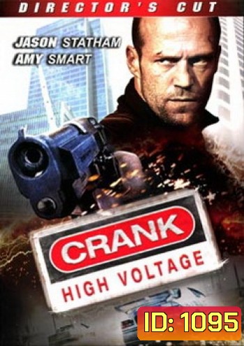 Crank 2 High Voltage แครงก์ คนคลั่งไฟแรงสูง