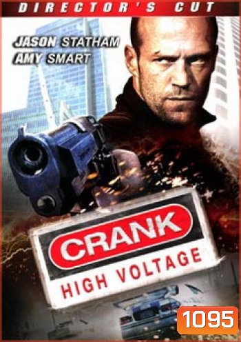 Crank 2 High Voltage แครงก์ คนคลั่งไฟแรงสูง