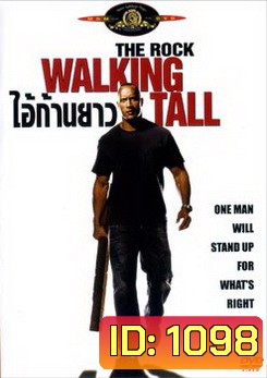 Walking Tall ไอ้ก้านยาว