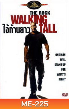 Walking Tall ไอ้ก้านยาว