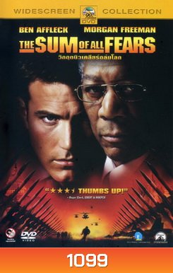 The Sum of All Fears (2002) วิกฤตินิวเคลียร์ถล่มโลก
