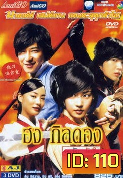 ฮง กิลดอง จอมโจร...โดนใจ