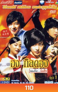 ฮง กิลดอง จอมโจร...โดนใจ