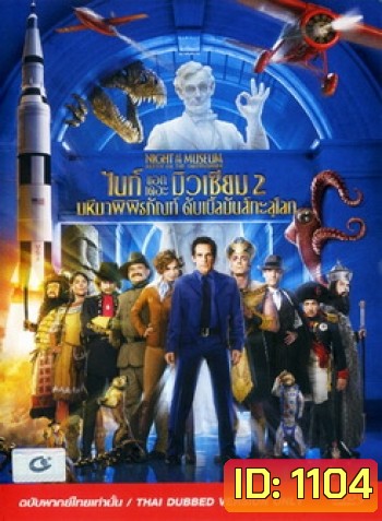 Night At The Museum Battle Of The Smithsonian ไนท์ แอท เดอะ มิวเซียม 2 มหึมาพิพิธภัณฑ์ ดับเบิ้ลมันส์ทะลุโลก