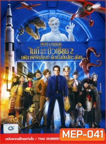 Night At The Museum Battle Of The Smithsonian ไนท์ แอท เดอะ มิวเซียม 2 มหึมาพิพิธภัณฑ์ ดับเบิ้ลมันส์ทะลุโลก