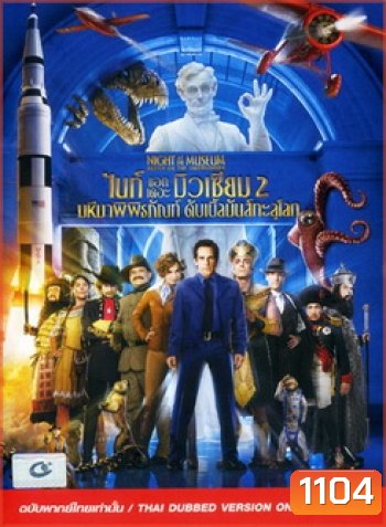 Night At The Museum Battle Of The Smithsonian ไนท์ แอท เดอะ มิวเซียม 2 มหึมาพิพิธภัณฑ์ ดับเบิ้ลมันส์ทะลุโลก