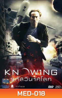 Knowing รหัสวินาศโลก