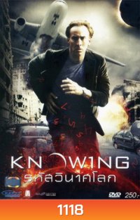 Knowing รหัสวินาศโลก