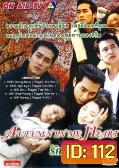 Autumn In My Heart รักนี้ชั่วนิรันดร์