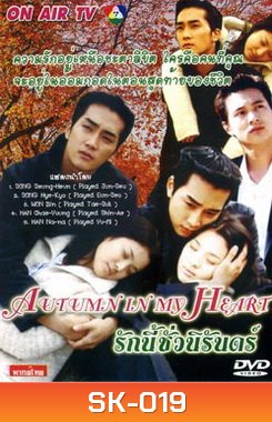Autumn In My Heart รักนี้ชั่วนิรันดร์