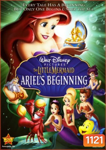 THE LITTLE MERMAID ARIEL'S BEGINNING กำเนิดแอเรียลกับอาณาจักรอันเงียบงัน