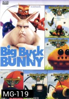 Big Buck Bunny 8 ขาป่วนเมือง
