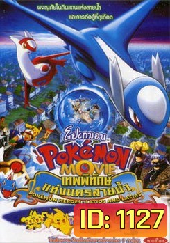 POKEMON เทพพิทักษ์แห่งนครสายน้ำ