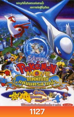POKEMON เทพพิทักษ์แห่งนครสายน้ำ