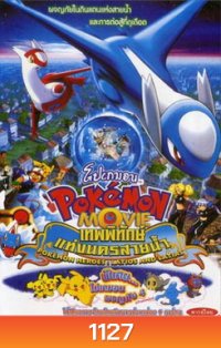 POKEMON เทพพิทักษ์แห่งนครสายน้ำ