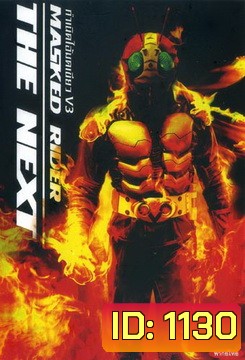 Masked Rider The Next กำเนิดไอ้มดเขียว V3