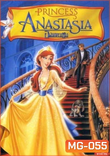 ANASTASIA อนาสตาเชีย