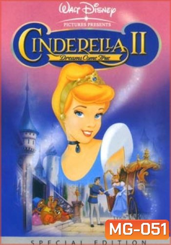 Cinderella II สร้างรักดั่งใจฝัน