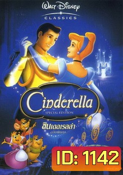 Cinderella ซินเดอเรลร่า (ซับไทย/อังกฤษ ขึ้นบ้างไม่ขึ้นบ้าง)