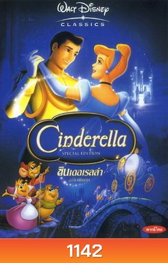 Cinderella ซินเดอเรลร่า (ซับไทย/อังกฤษ ขึ้นบ้างไม่ขึ้นบ้าง)