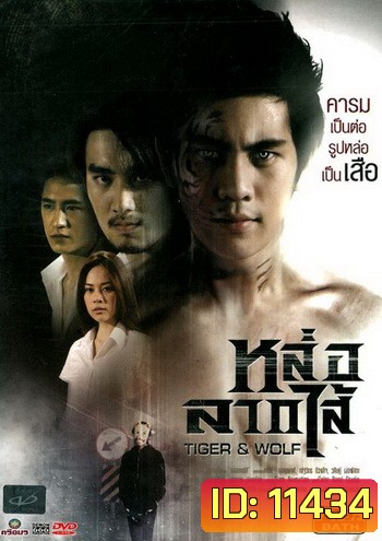 Tiger & Wolf หล่อลากไส้