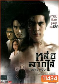 Tiger & Wolf หล่อลากไส้