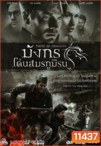 There Be Dragons มังกรโค่นสมรภูมิรบ