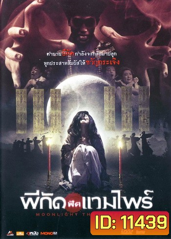 Moonlight The Vampires ผีกัดฟัดแวมไพร์