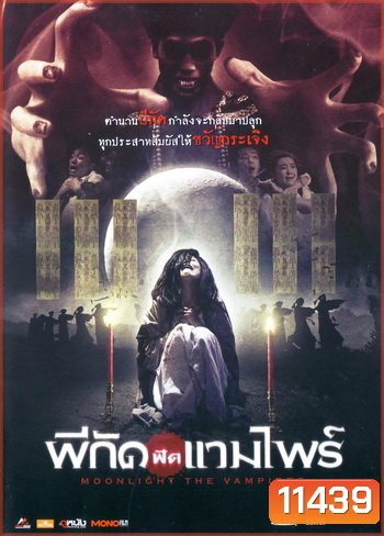 Moonlight The Vampires ผีกัดฟัดแวมไพร์